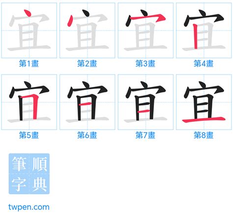 宜 筆畫|筆順字典